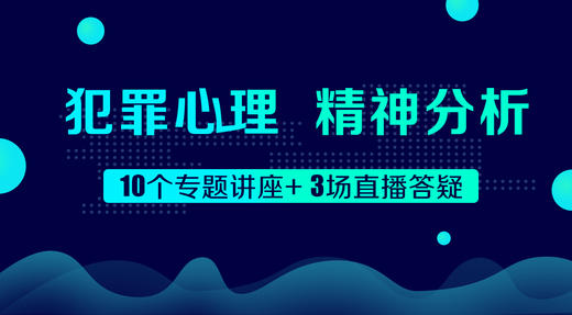 犯罪心理学试看视频 商品图0
