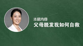 父母脱发，我如何自救？