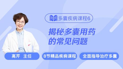 疾病课程6：揭秘多囊用药的最常见的那些问题 商品图0