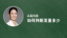 怎么判断自己的发量多少？