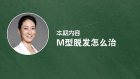 M型脱发怎么治疗？
