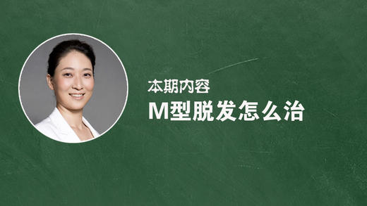 M型脱发怎么治疗？ 商品图0