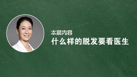 什么样的脱发需要看医生？