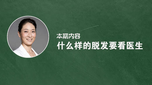 什么样的脱发需要看医生？ 商品图0