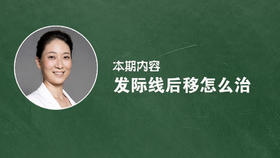 发际线后移的人怎么治疗？