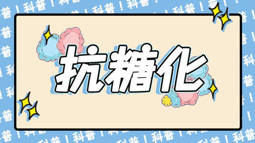 抗糖化真的不能吃糖吗？除了戒掉糖品还能做什么？ 商品图0