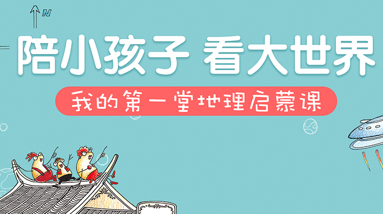 我的第一堂地理启蒙课