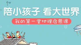 我的第一堂地理启蒙课