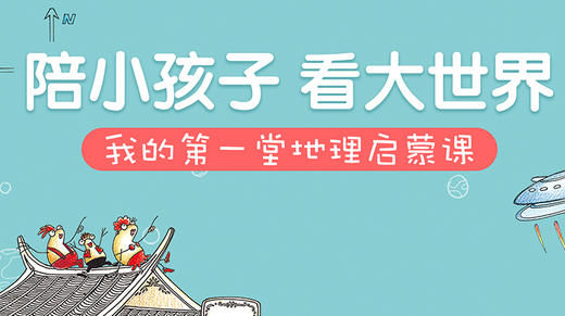 我的第一堂地理启蒙课 商品图0