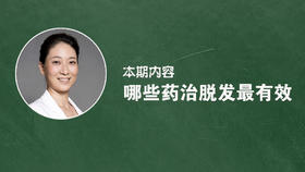 治脱发哪些药物最有效？