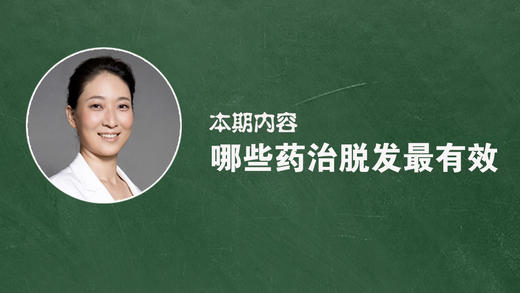 治脱发哪些药物最有效？ 商品图0