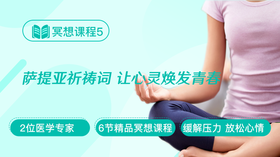冥想课程5：萨提亚祈祷词 让心灵焕发青春
