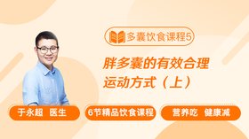 饮食课程5：胖多囊的有效合理运动方式（上）