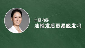 油性发质更易脱发吗？