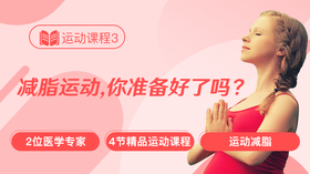 运动课程3：减脂运动，你准备好了吗