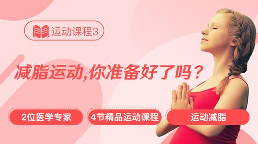 运动课程3：减脂运动，你准备好了吗 商品图0