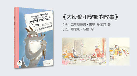 大灰狼和安娜的故事 商品图0