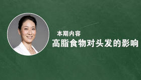 高脂食物对头发有什么影响？
