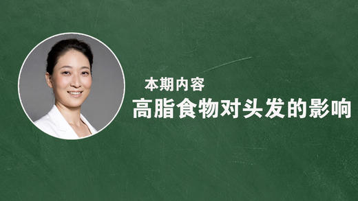 高脂食物对头发有什么影响？ 商品图0