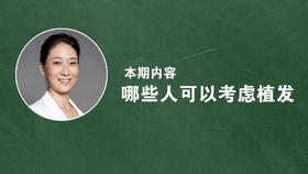 哪些人可以考虑植发？