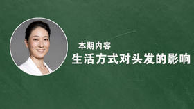 生活方式对头发有什么影响？