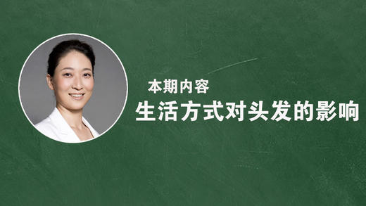 生活方式对头发有什么影响？ 商品图0