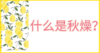 01 什么是秋燥？ 商品缩略图0