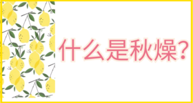 01 什么是秋燥？