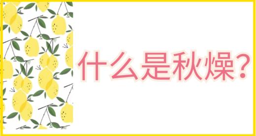 01 什么是秋燥？ 商品图0