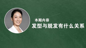 发型跟脱发有什么关系？