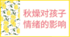 03 秋燥对孩子情绪的影响 商品缩略图0