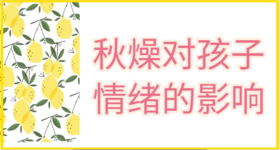 03 秋燥对孩子情绪的影响