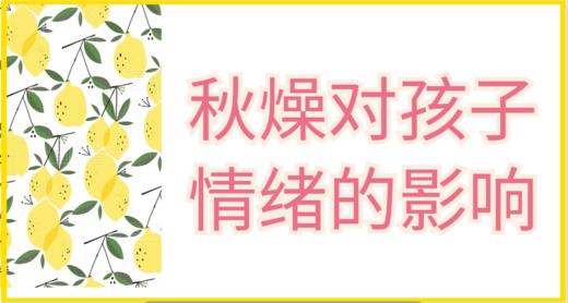 03 秋燥对孩子情绪的影响 商品图0
