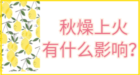 02 秋燥上火对孩子的影响有哪些？