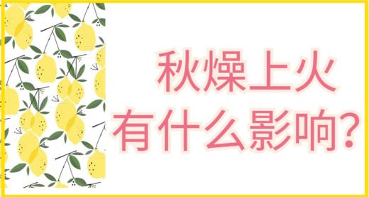 02 秋燥上火对孩子的影响有哪些？ 商品图0