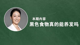 黑色食物真的能养发吗？