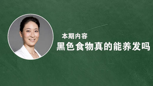 黑色食物真的能养发吗？ 商品图0