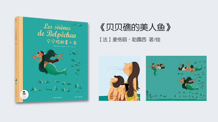 贝贝礁的美人鱼