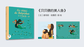 贝贝礁的美人鱼（试听）