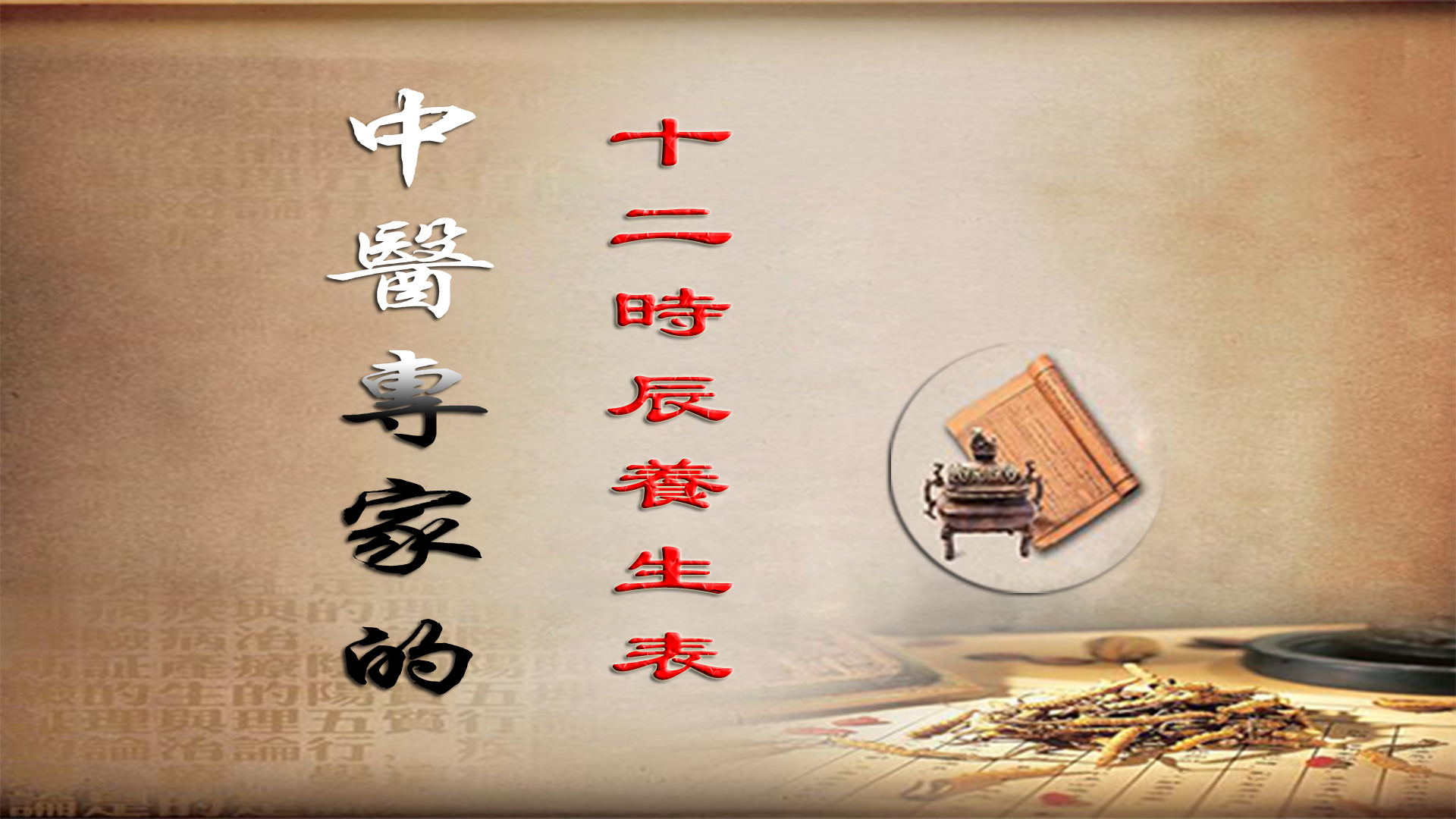 名中医的时辰养生法