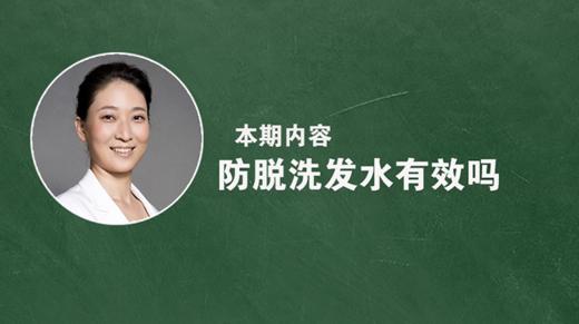 防脱洗发水有效吗？ 商品图0