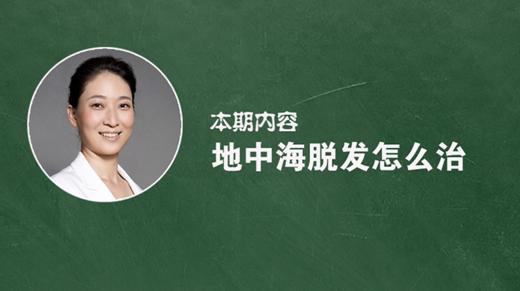 地中海脱发怎么治？ 商品图0