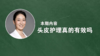 头皮护理真的有效吗？ 商品缩略图0