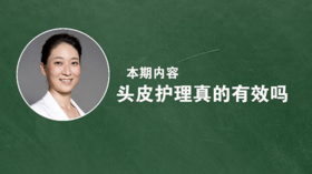 头皮护理真的有效吗？