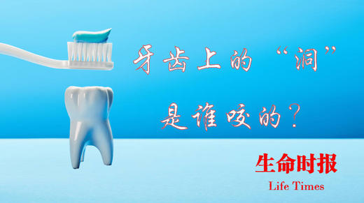 牙齿上的洞是谁咬的？ 商品图0