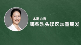哪些洗头误区加重脱发？