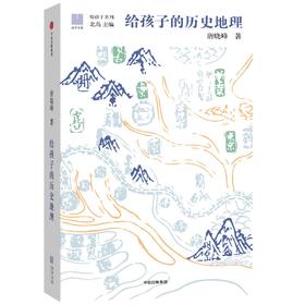 给孩子的历史地理 唐晓峰著 宏观讲解中国历史地理图景 造就开阔的眼界和看大局的头脑 给孩子的礼物