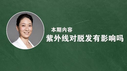 紫外线对脱发有影响吗？ 商品图0