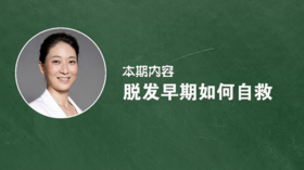 脱发早期如何自救？