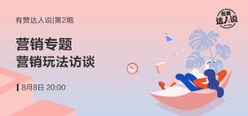 【第二期】营销玩法访谈